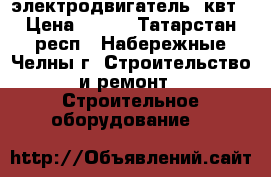 электродвигатель 3квт › Цена ­ 500 - Татарстан респ., Набережные Челны г. Строительство и ремонт » Строительное оборудование   